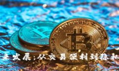区块链钱包的未来发展：从交易便利到隐私保护