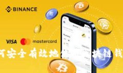 如何安全有效地使用区块链钱包？