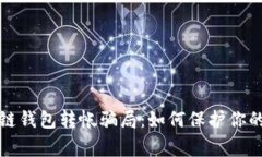 警惕区块链钱包转帐骗局：如何保护你的资产安