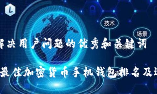 思考能解决用户问题的优秀和关键词

2023年最佳加密货币手机钱包排名及选择指南