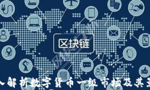 
深入解析数字货币一级市场及其影响