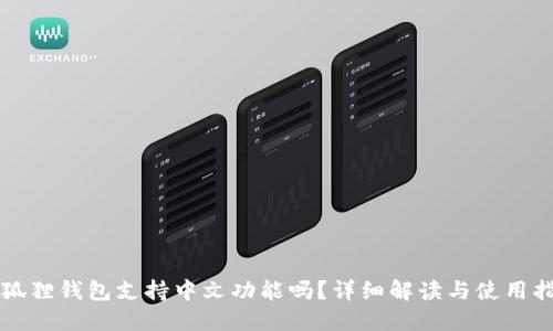小狐狸钱包支持中文功能吗？详细解读与使用指南