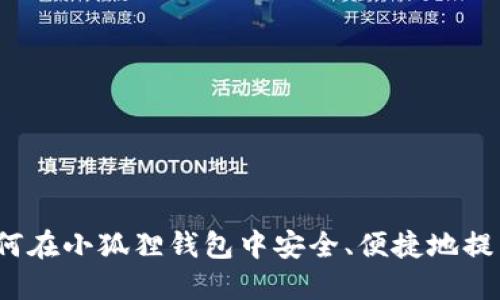 如何在小狐狸钱包中安全、便捷地提币？