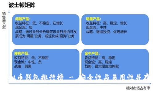  十大虚拟币钱包排行榜 - 安全性与易用性并存的选择