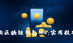 如何高效查询区块链钱包M4：实用技巧与最佳实践