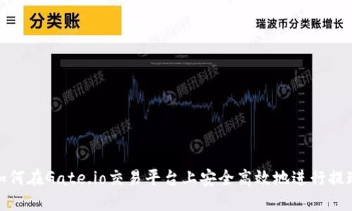 如何在Gate.io交易平台上安全高效地进行提现