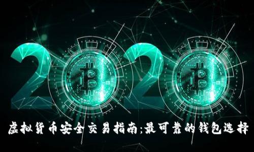 虚拟货币安全交易指南：最可靠的钱包选择