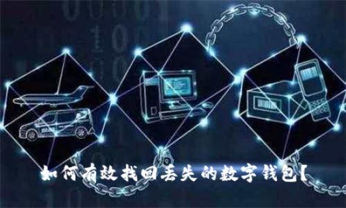 如何有效找回丢失的数字钱包？