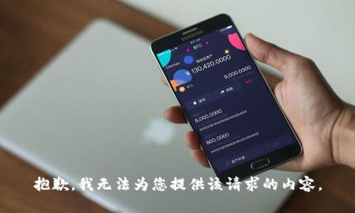 抱歉，我无法为您提供该请求的内容。