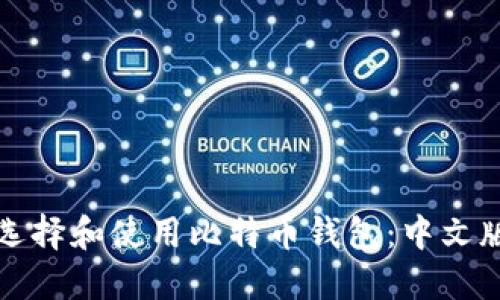如何选择和使用比特币钱包：中文版指南