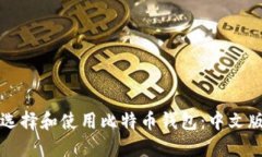 如何选择和使用比特币钱包：中文版指南