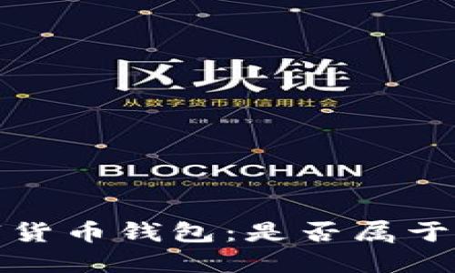  解读数字货币钱包：是否属于传销行为？