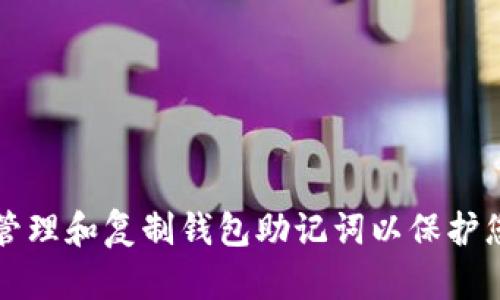 如何安全地管理和复制钱包助记词以保护您的数字资产