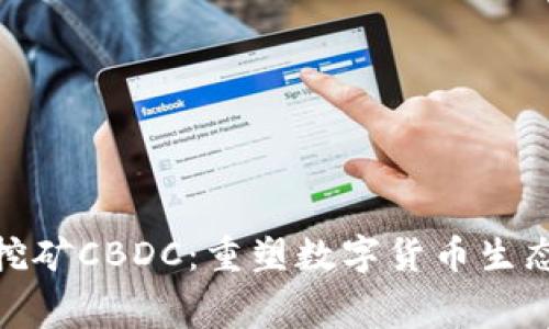 全球免费挖矿CBDC：重塑数字货币生态的新机遇