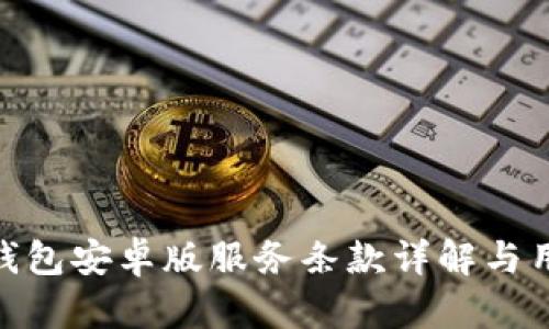 OKPay钱包安卓版服务条款详解与用户指南