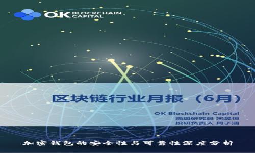 加密钱包的安全性与可靠性深度分析