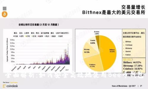全面解析：如何安全高效地使用Bee币钱包