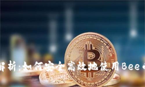 全面解析：如何安全高效地使用Bee币钱包