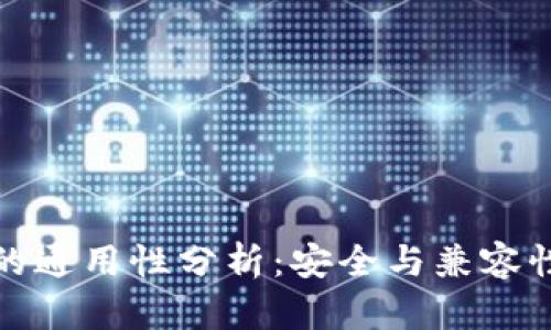 钱包助记词的通用性分析：安全与兼容性的深度探讨