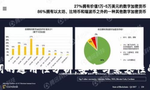 钱包助记词的通用性分析：安全与兼容性的深度探讨