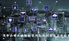 : 清华大学区块链数字钱包的创新与应用探索