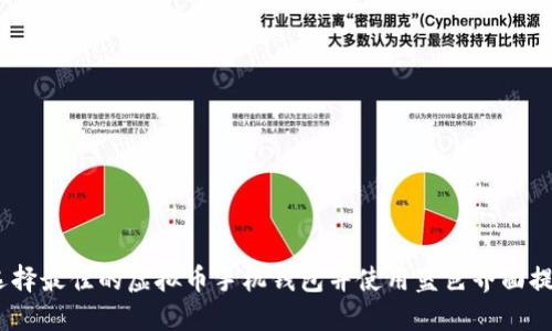biaso如何选择最佳的虚拟币手机钱包并使用蓝色界面提升用户体验