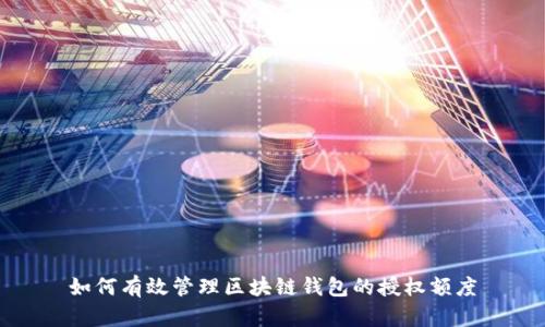 如何有效管理区块链钱包的授权额度