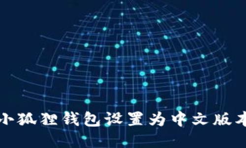 如何将手机小狐狸钱包设置为中文版本的详细指南
