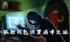 如何将手机小狐狸钱包设置为中文版本的详细指