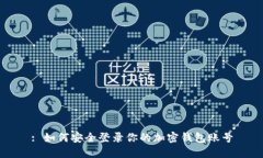 : 如何安全登录你的加密钱包账号