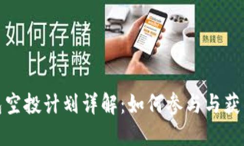 小狐狸钱包空投计划详解：如何参与与获得丰厚回报