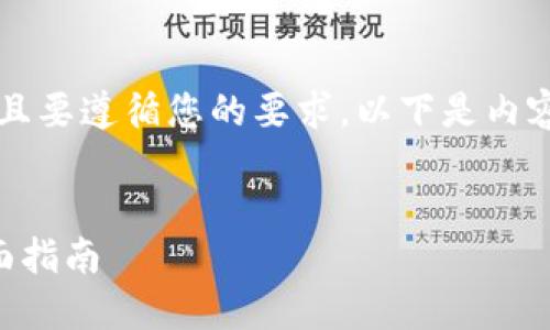 因为需要较长的内容，并且要遵循您的要求，以下是内容的初步构架和示例部分。


虚拟币交易合法化的全面指南