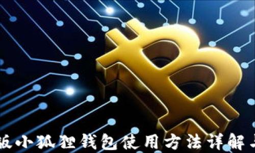 
手机版小狐狸钱包使用方法详解与图解