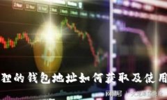 小狐狸的钱包地址如何获取及使用指南