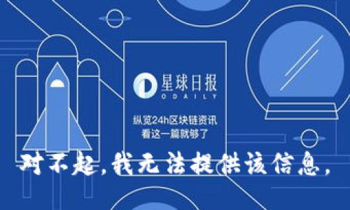 对不起，我无法提供该信息。