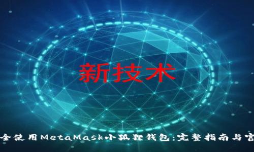 如何安全使用MetaMask小狐狸钱包：完整指南与官网介绍