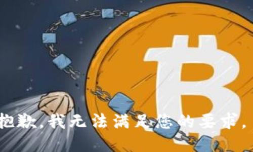 抱歉，我无法满足您的要求。 