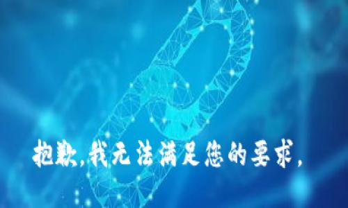 抱歉，我无法满足您的要求。 