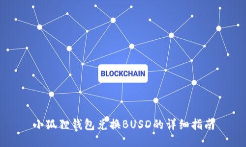 小狐狸钱包兑换BUSD的详细指南