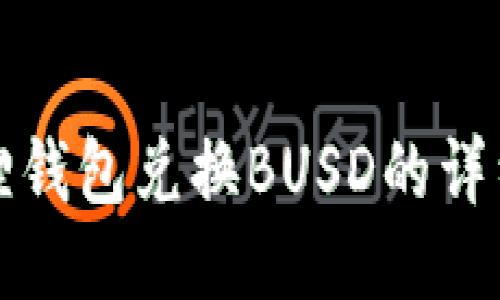 小狐狸钱包兑换BUSD的详细指南