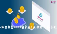 解密小狐狸钱包2023安卓版5.4：功能、优势与用户