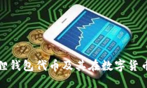 : 深入了解狐狸钱包代币及其在数字货币生态中的应用