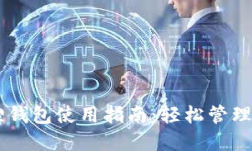 手机版小狐狸钱包使用指南：轻松管理你的数字资产