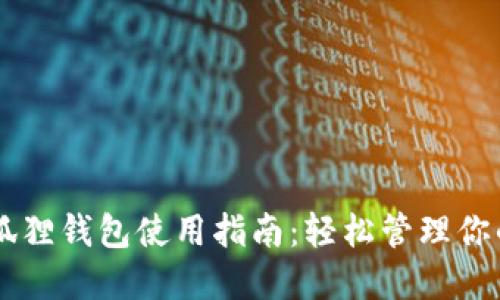 手机版小狐狸钱包使用指南：轻松管理你的数字资产