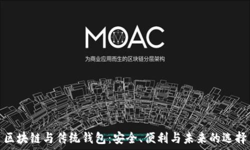   
区块链与传统钱包：安全、便利与未来的选择
