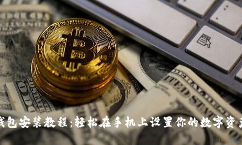 : 小狐狸钱包安装教程：轻松在手机上设置你的数字资产管理工具