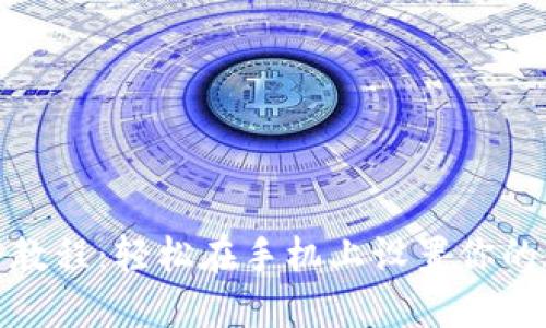 : 小狐狸钱包安装教程：轻松在手机上设置你的数字资产管理工具