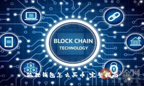 狐狸钱包怎么买币：完整指南