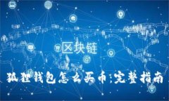 狐狸钱包怎么买币：完整指南