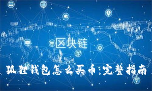 狐狸钱包怎么买币：完整指南